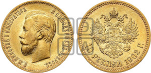 10 рублей 1902 года (АР) (“Червонец”)