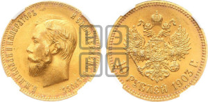 10 рублей 1903 года (АР) (“Червонец”)