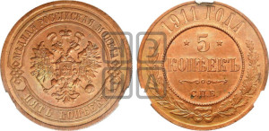 5 копеек 1911 года СПБ