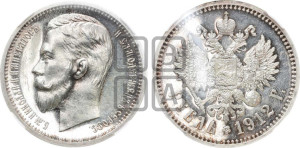 1 рубль 1912 года (ЭБ)