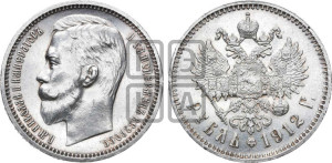 1 рубль 1912 года (ЭБ)