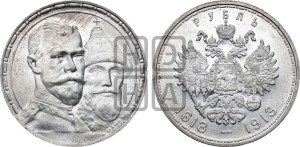 1 рубль 1913 года (ВС). В память 300-летия Дома Романовых.