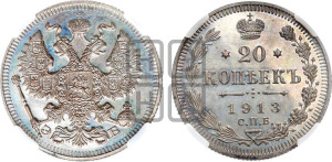 20 копеек 1913 года СПБ/ЭБ