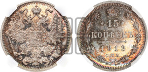 15 копеек 1913 года СПБ/ЭБ