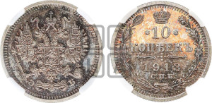 10 копеек 1913 года СПБ/ЭБ