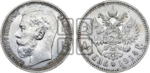 1 рубль 1914 года (ВС)