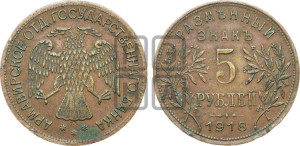 5 рублей 1918 года IЗ. Армавирское отделение Государственного Банка.