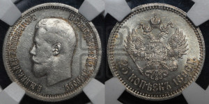 25 копеек 1896 года