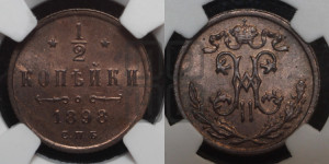 1/2 копейки 1898 года СПБ