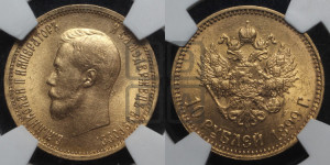 10 рублей 1899 года (АГ) (“Червонец”)