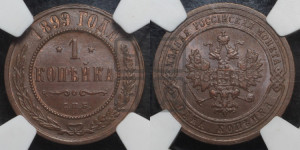 Копейка 1899 года СПБ