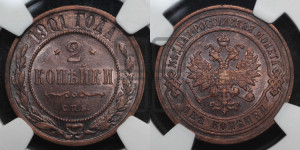 2 копейки 1901 года СПБ