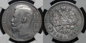 1 рубль 1905 года (АР)