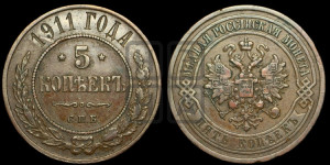 5 копеек 1911 года СПБ