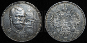1 рубль 1913 года (ВС). В память 300-летия Дома Романовых.