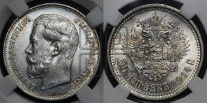 50 копеек 1914 года (ВС)
