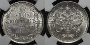 10 копеек 1915 года ВС