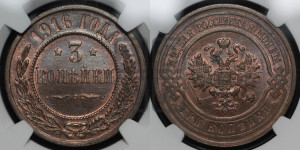 3 копейки 1916 года