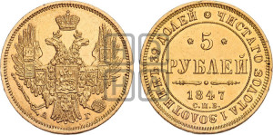 5 рублей 1847 года СПБ/АГ (орел образца 1847 года СПБ/АГ, корона и орел меньше, перья растрепаны, Св.Георгий в плаще)