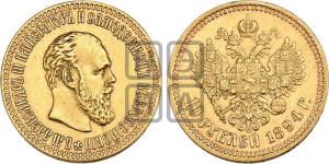 10 рублей 1894 года (АГ)