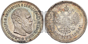 25 копеек 1894 года (АГ) (с портретом Александра III)