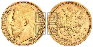 15 рублей 1897 года (АГ)