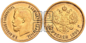 10 рублей 1899 года (АГ) (“Червонец”)
