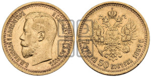 7 рублей 50 копеек 1897 года (АГ)
