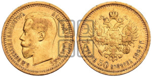 7 рублей 50 копеек 1897 года (АГ)