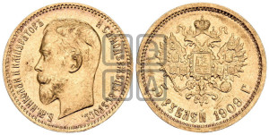 5 рублей 1909 года (ЭБ)