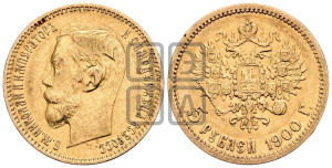 5 рублей 1900 года (ФЗ)