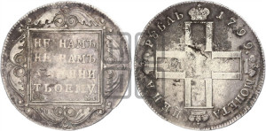 1 рубль 1799 года СМ/МБ