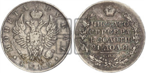 1 рубль 1818 года СПБ/ПС (орел 1814 года СПБ/ПС, корона больше, скипетр длиннее доходит до О, хвост короткий)