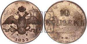 10 копеек 1833 года ЕМ/ФХ (ЕМ, Екатеринбургский двор). Новодел.