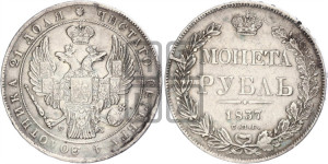 1 рубль 1837 года СПБ/НГ (Орел 1838 года СПБ/НГ, подобен орлу 1832 года СПБ/НГ, но центральное перо в хвосте не выступает)