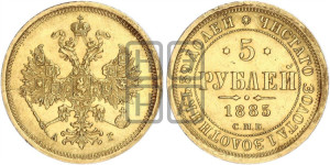 5 рублей 1885 года СПБ/АГ (орел 1885 года СПБ/АГ, крест державы ближе к ости)