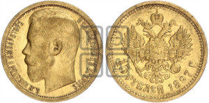 15 рублей 1897 года (АГ)