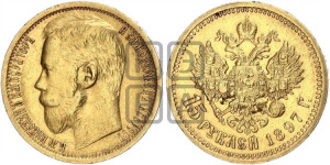 15 рублей 1897 года (АГ)