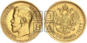 7 рублей 50 копеек 1897 года (АГ)
