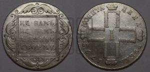 1 рубль 1798 года СМ/МБ