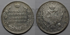 1 рубль 1820 года СПБ/ПД (орел 1819 года СПБ/ПД, корона больше, обод уже; скипетр длиннее, хвост длиннее, вытянутый)