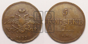 5 копеек 1833 года ЕМ/ФХ (“Крылья вниз”, ЕМ, Екатеринбургский двор)