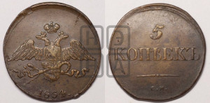 5 копеек 1834 года СМ (“Крылья вниз”, СМ, Сузунский двор)