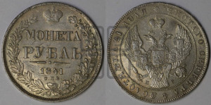 1 рубль 1841 года СПБ/НГ (Орел образца 1841 года СПБ/НГ, в крыле над державой 5 перьев вниз, хвост слегка веером из 11 перьев, скипетр почти касается крыла, орден Св.Андрея крупнее)