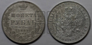 1 рубль 1849 года СПБ/ПА (Орел 1851 года СПБ/ПА, в крыле над державой 3 пера вниз, Св.Георгий в плаще)