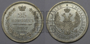 25 копеек 1857 года СПБ/ФБ (орел 1850 года СПБ/ФБ, перья растрепаны, хвост узкий из 7-ми перьев)