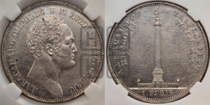 1 рубль 1834 года GUBE F. (На открытие Александровской колонны, “Колонна”)