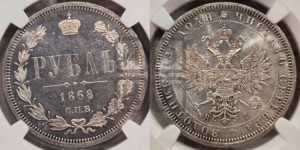 1 рубль 1868 года СПБ/НI (орел 1859 года СПБ/НI, перья хвоста в стороны)