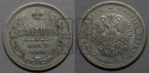 Полтина 1877 года СПБ/НI (св. Георгий в плаще, щит герба узкий, 2 пары длинных перьев в хвосте)