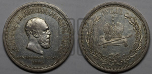 1 рубль 1883 года ЛШ (В память коронации императора Александра III)